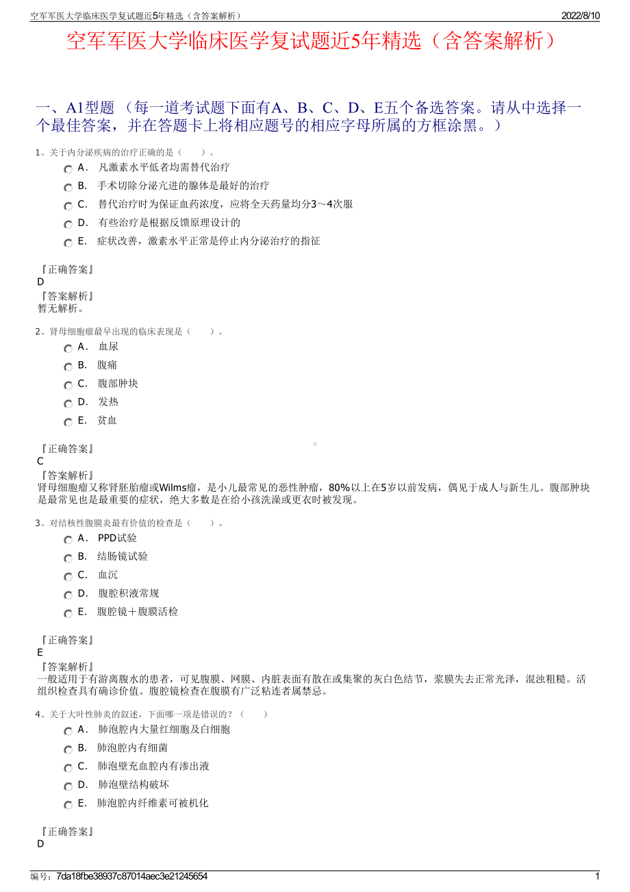 空军军医大学临床医学复试题近5年精选（含答案解析）.pdf_第1页