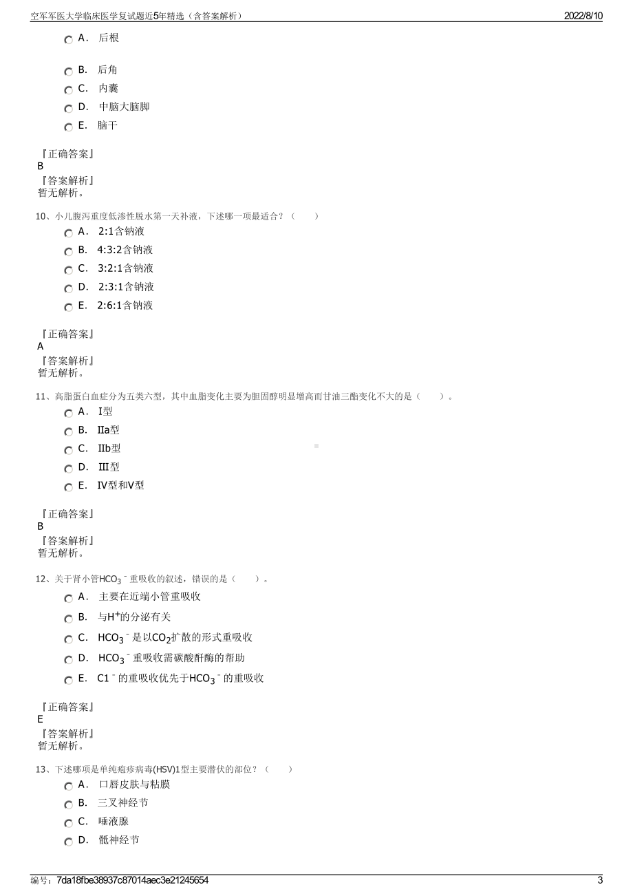 空军军医大学临床医学复试题近5年精选（含答案解析）.pdf_第3页