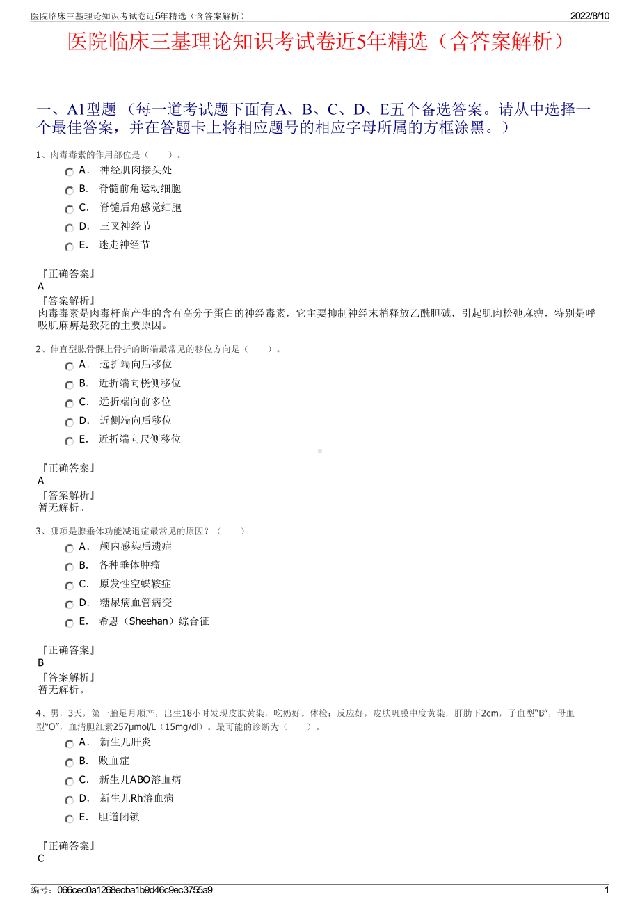 医院临床三基理论知识考试卷近5年精选（含答案解析）.pdf_第1页