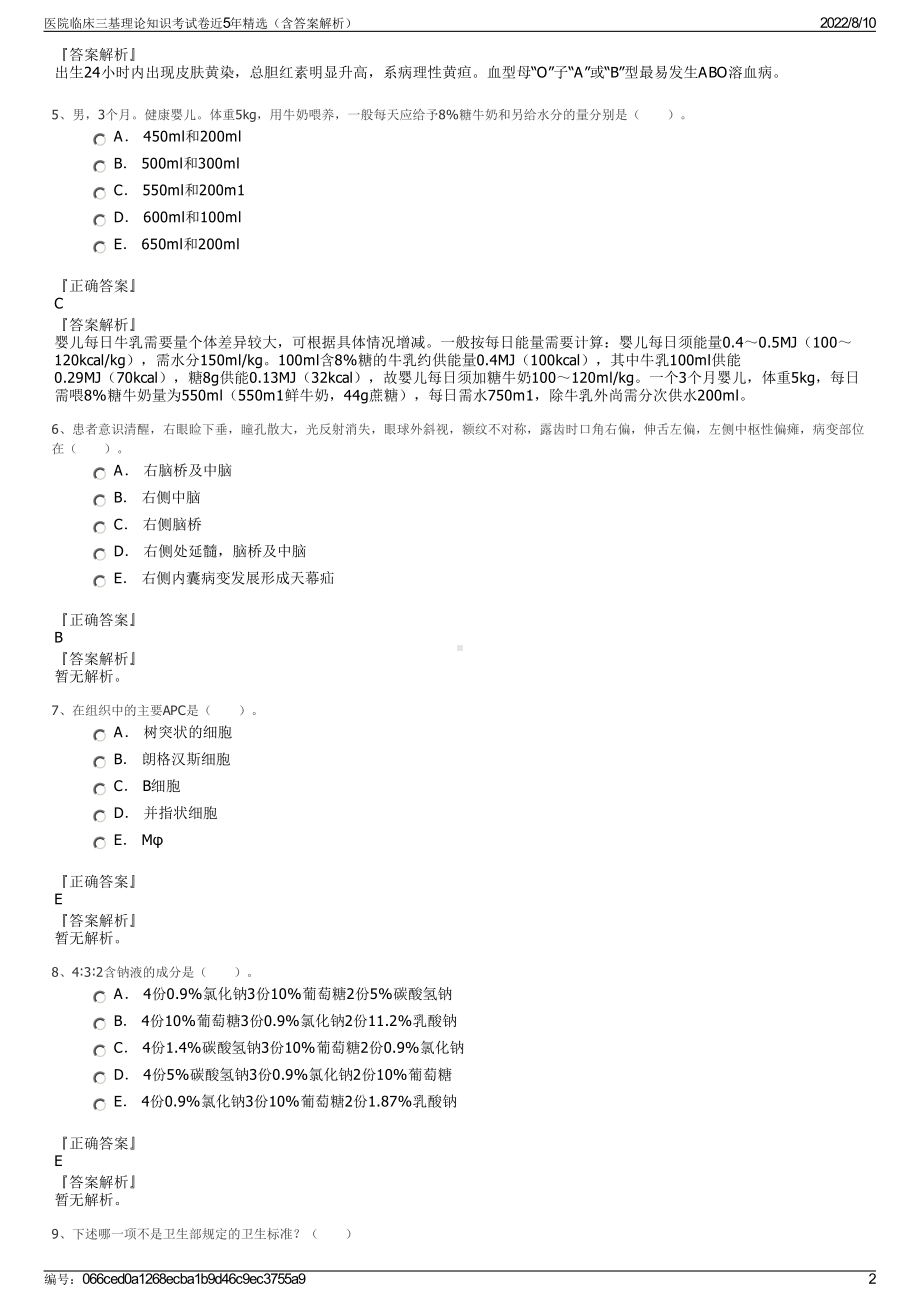 医院临床三基理论知识考试卷近5年精选（含答案解析）.pdf_第2页