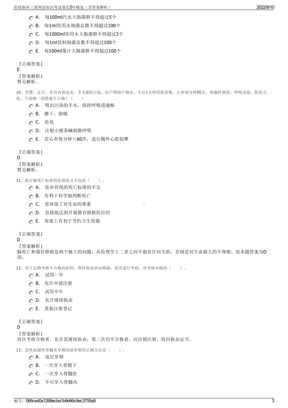 医院临床三基理论知识考试卷近5年精选（含答案解析）.pdf_第3页