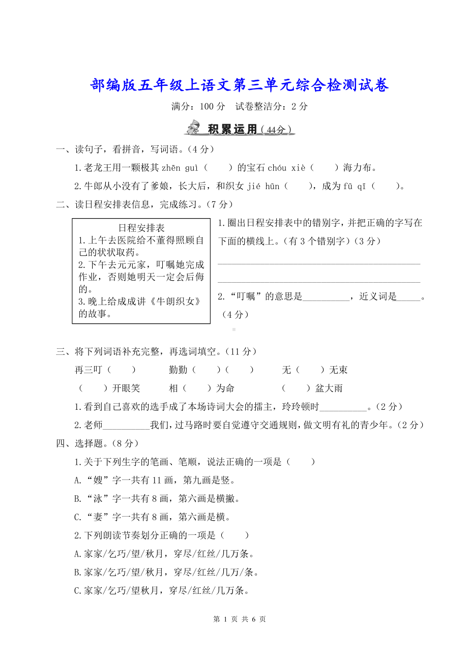 部编版五年级上语文第三单元综合检测试卷含参考答案.doc_第1页