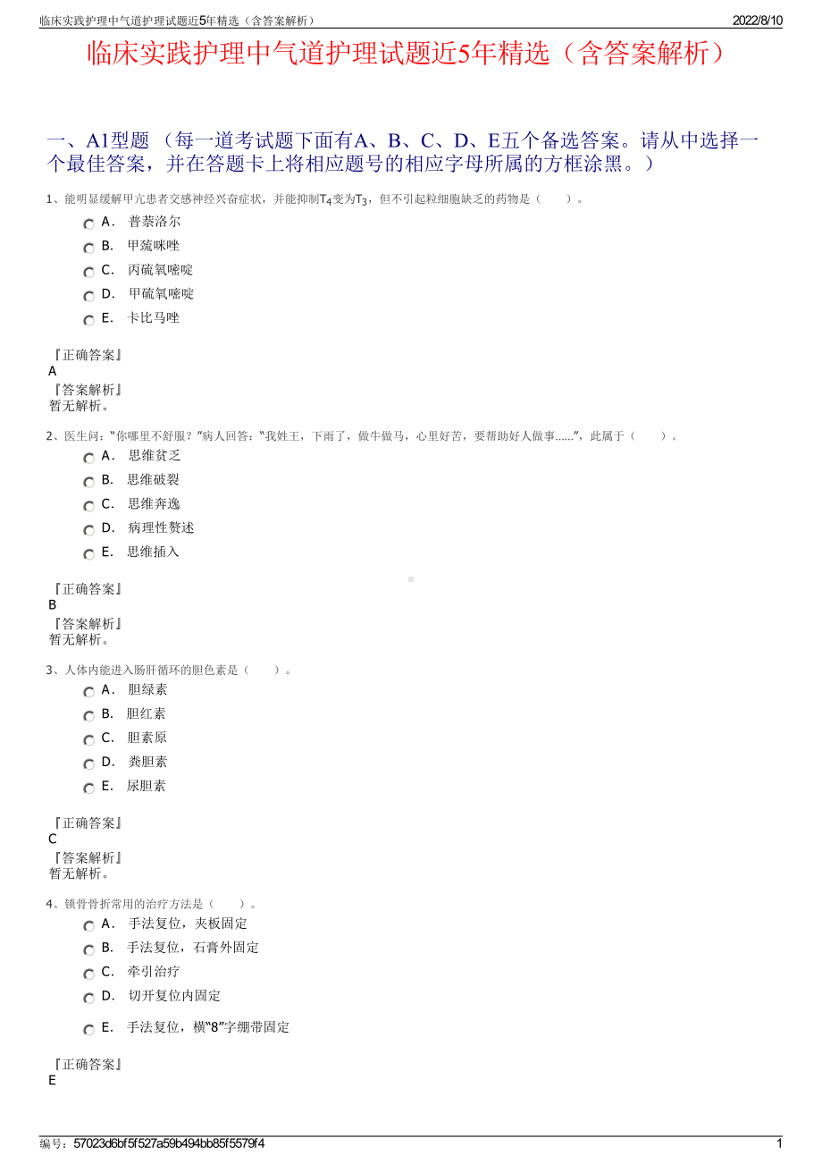 临床实践护理中气道护理试题近5年精选（含答案解析）.pdf_第1页