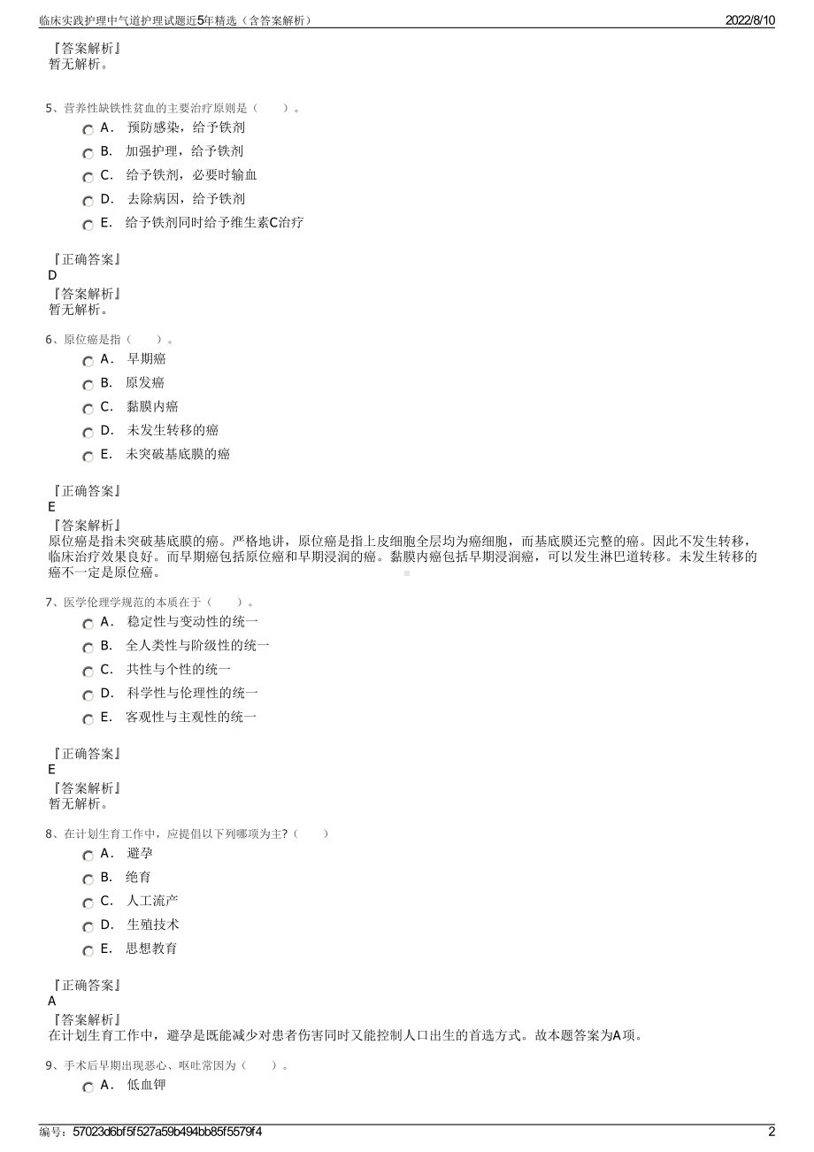 临床实践护理中气道护理试题近5年精选（含答案解析）.pdf_第2页