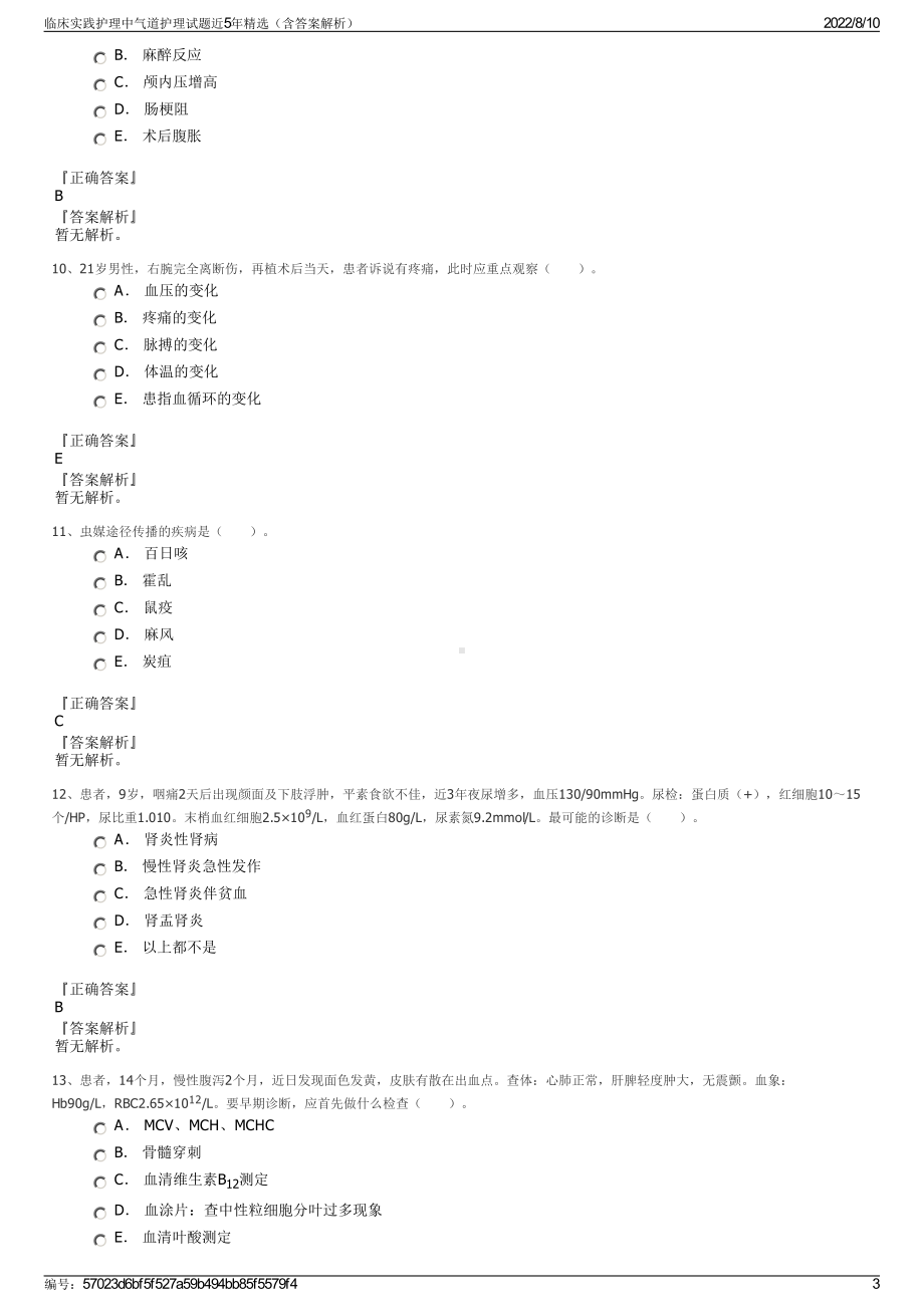 临床实践护理中气道护理试题近5年精选（含答案解析）.pdf_第3页