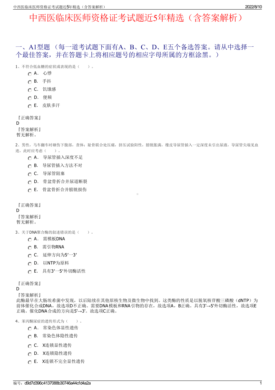 中西医临床医师资格证考试题近5年精选（含答案解析）.pdf_第1页