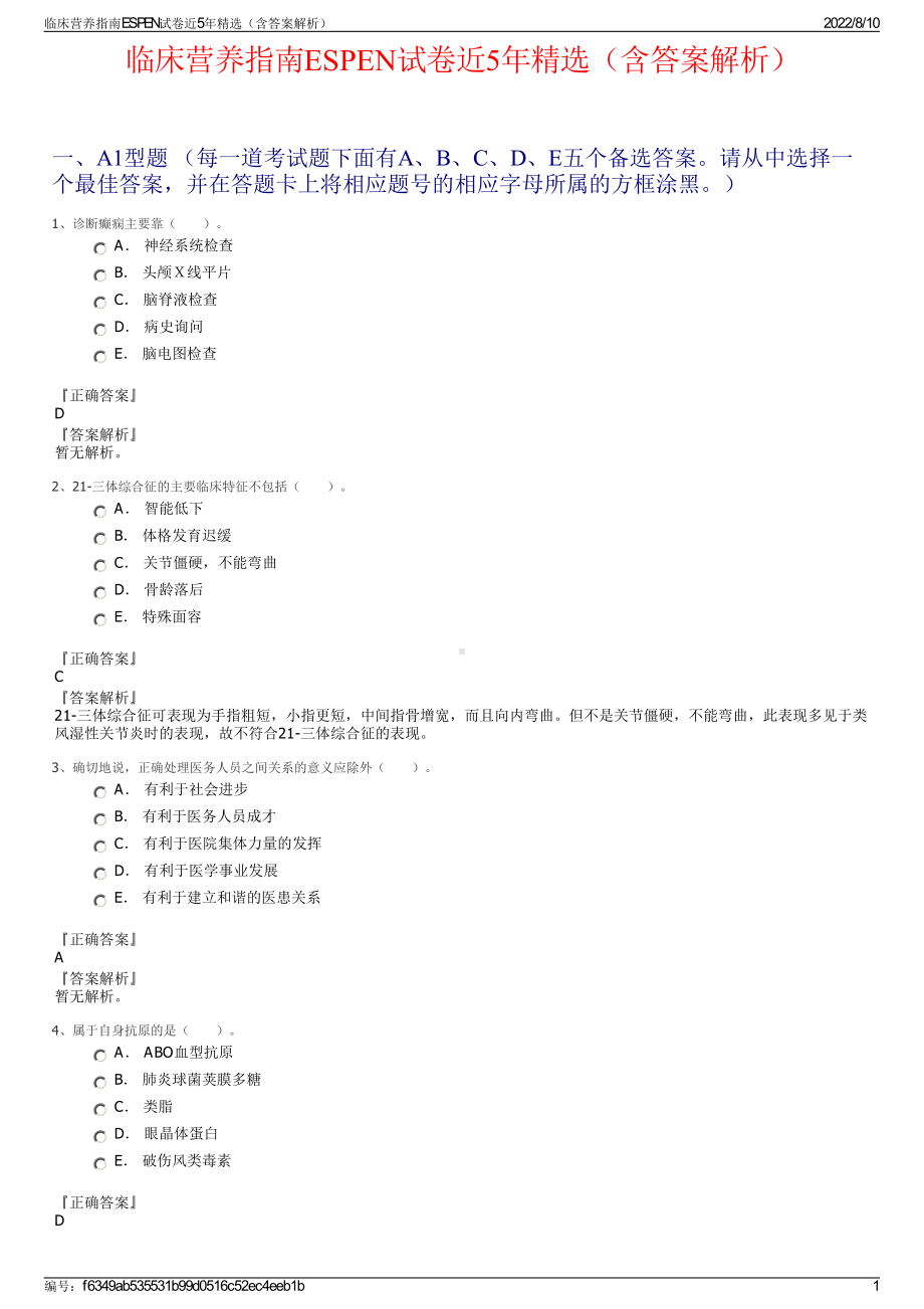 临床营养指南ESPEN试卷近5年精选（含答案解析）.pdf_第1页