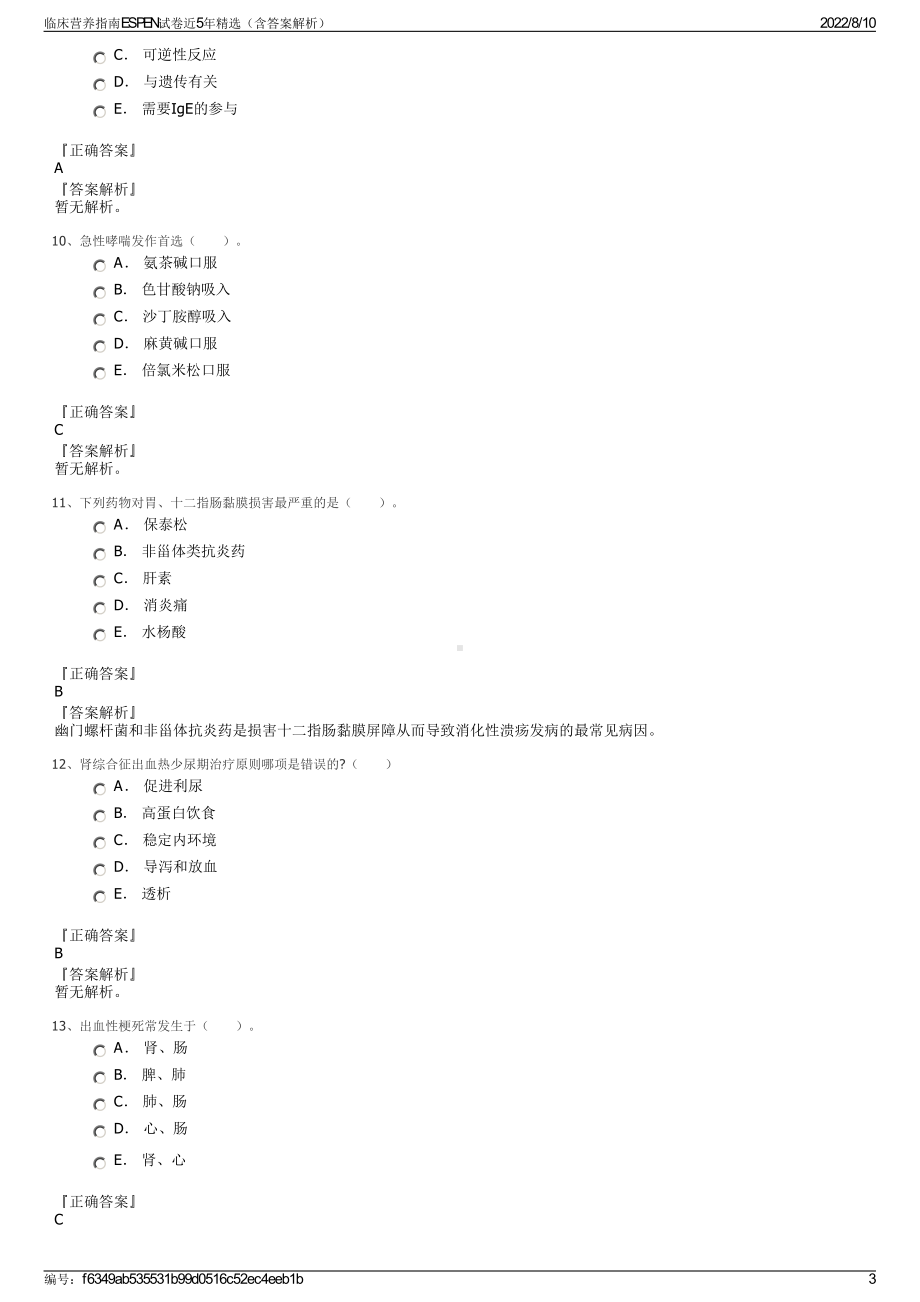 临床营养指南ESPEN试卷近5年精选（含答案解析）.pdf_第3页