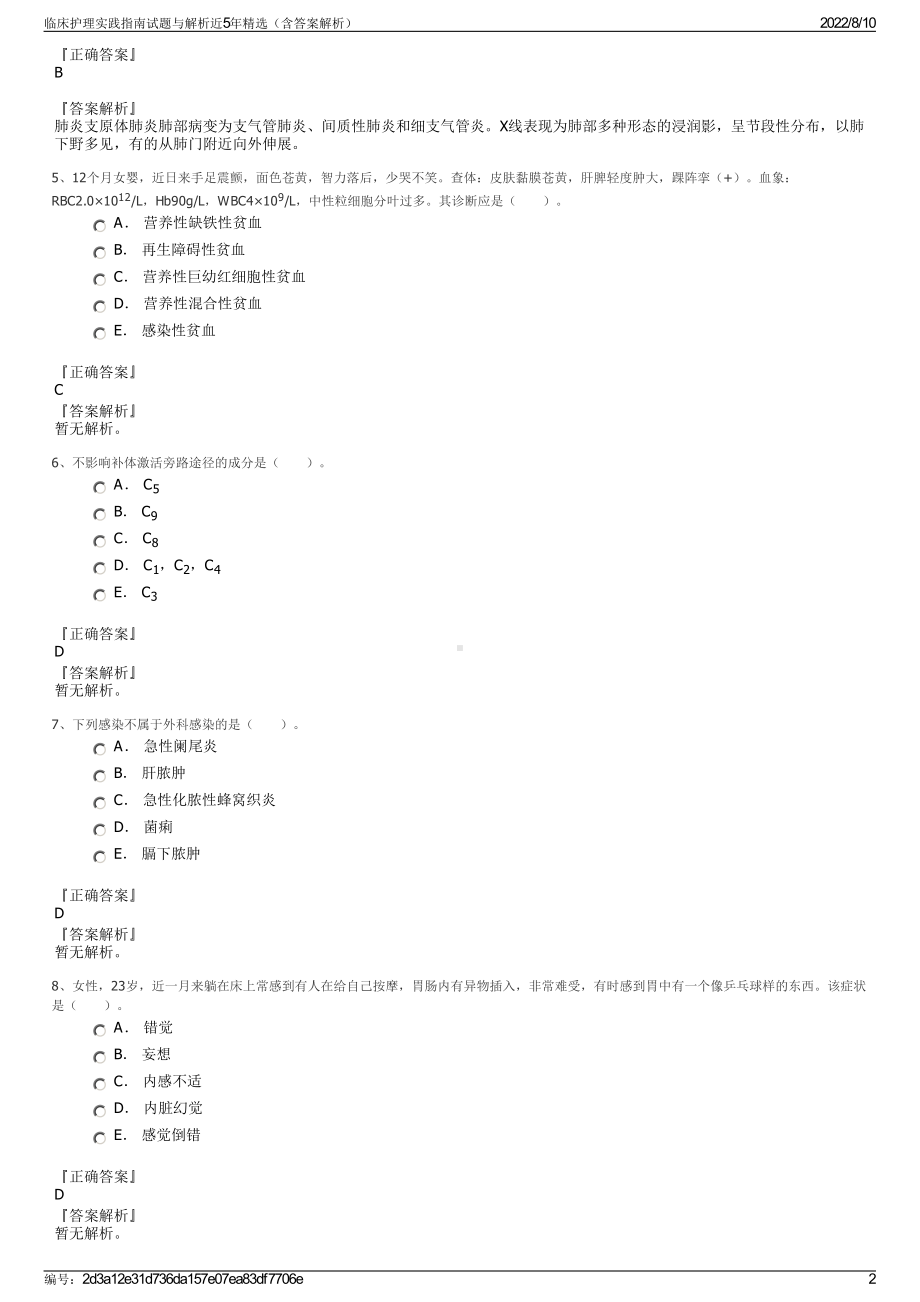 临床护理实践指南试题与解析近5年精选（含答案解析）.pdf_第2页