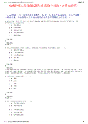 临床护理实践指南试题与解析近5年精选（含答案解析）.pdf