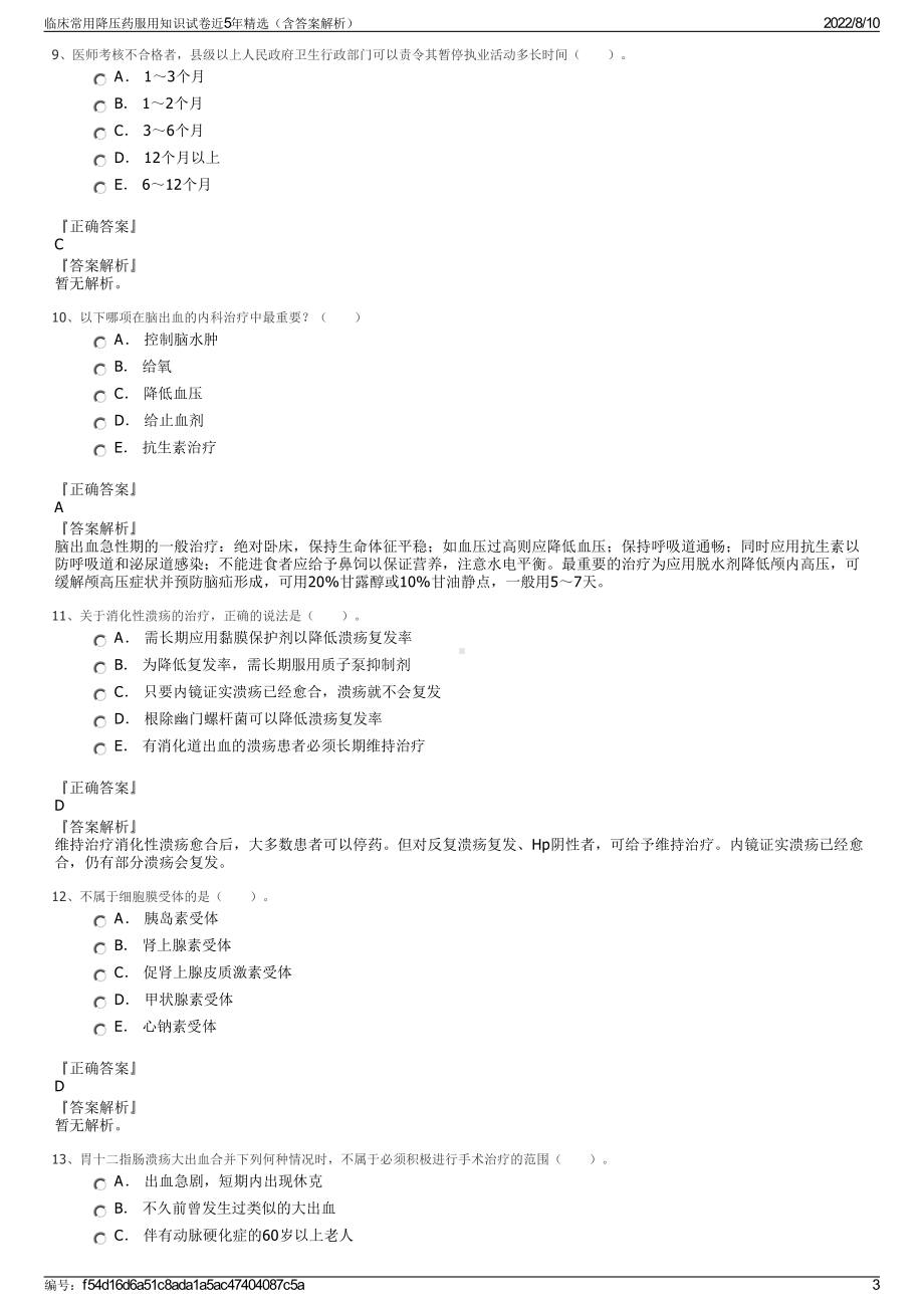 临床常用降压药服用知识试卷近5年精选（含答案解析）.pdf_第3页