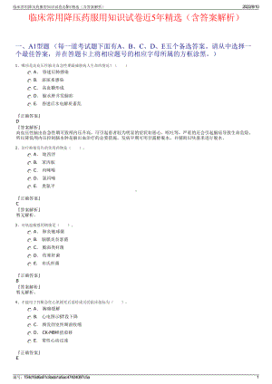 临床常用降压药服用知识试卷近5年精选（含答案解析）.pdf