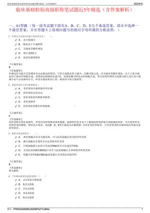 临床基础检验高级职称笔试题近5年精选（含答案解析）.pdf