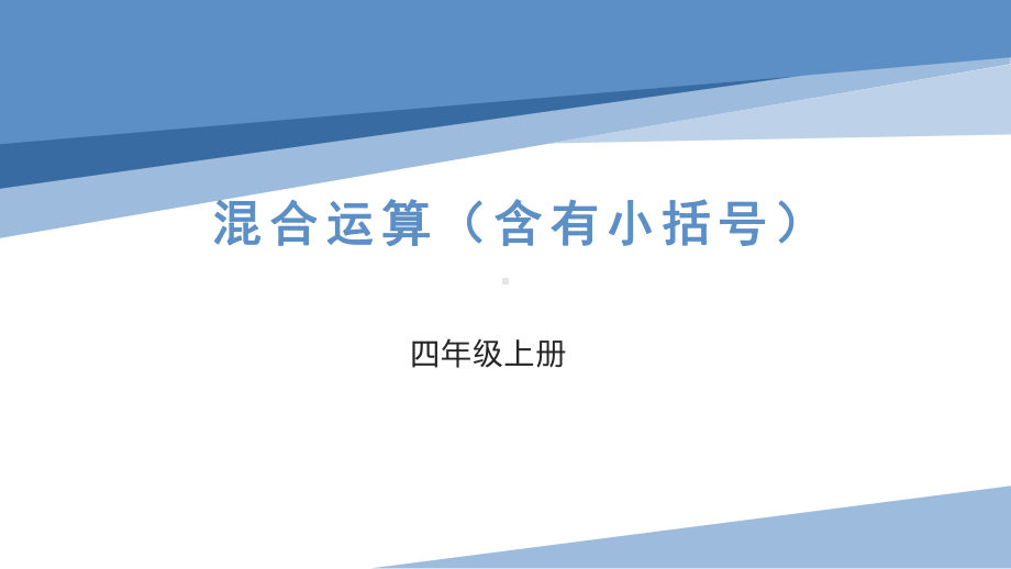 四年级数学上册苏教版《混合运算（含有小括号）》课件（公开课）.pptx_第1页