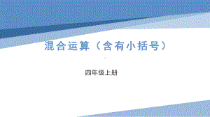 四年级数学上册苏教版《混合运算（含有小括号）》课件（公开课）.pptx