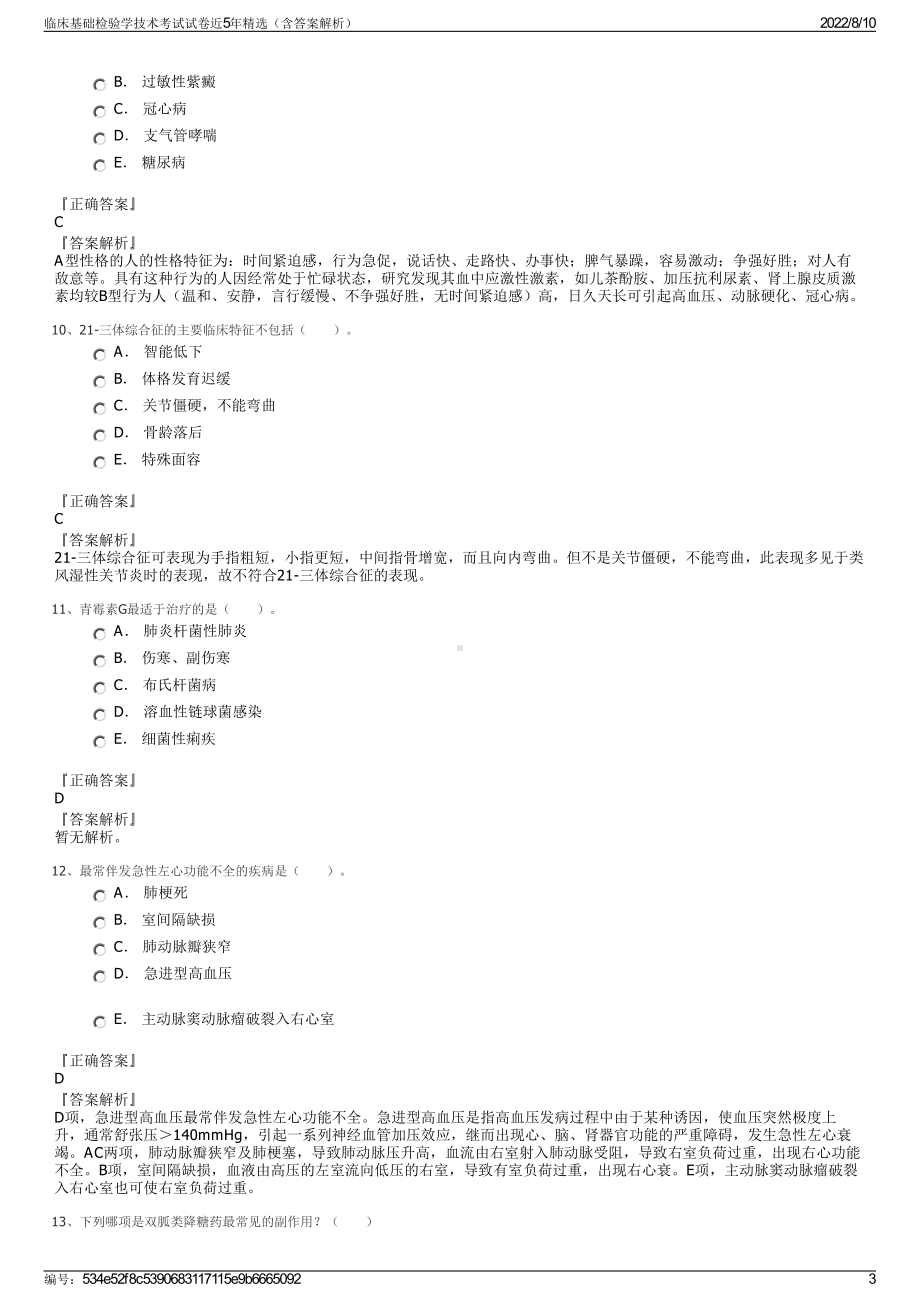 临床基础检验学技术考试试卷近5年精选（含答案解析）.pdf_第3页