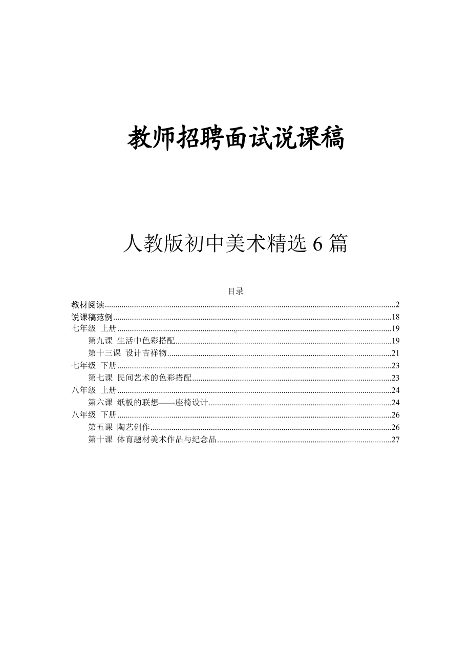 （教师招聘面试说课稿）人美版初中美术精选6篇.doc_第1页