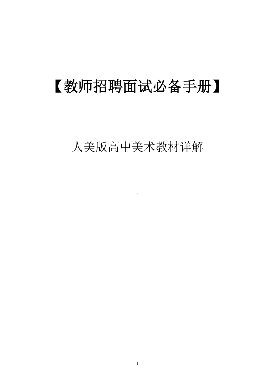 （教师招聘面试必备手册）—人美版高中美术教材详解.doc_第1页