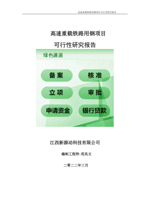 高速重载铁路用钢项目可行性研究报告-申请建议书用可修改样本.doc