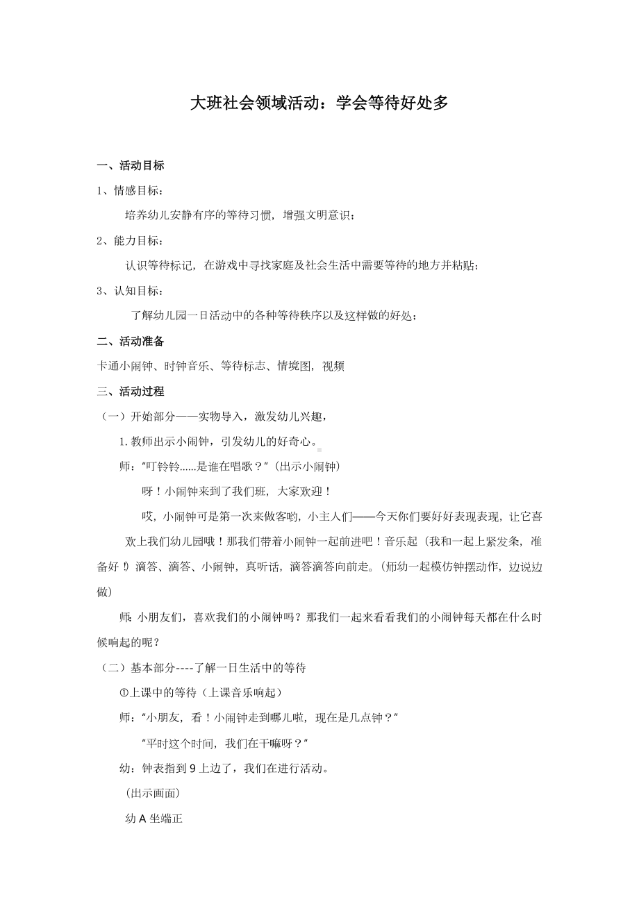 面试 试讲稿 幼教 大班社会领域《学会等待好处多》 9.docx_第1页