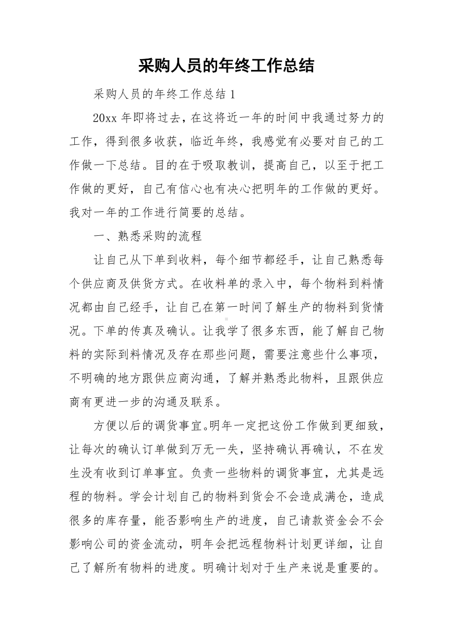 采购人员的年终工作总结.doc_第1页