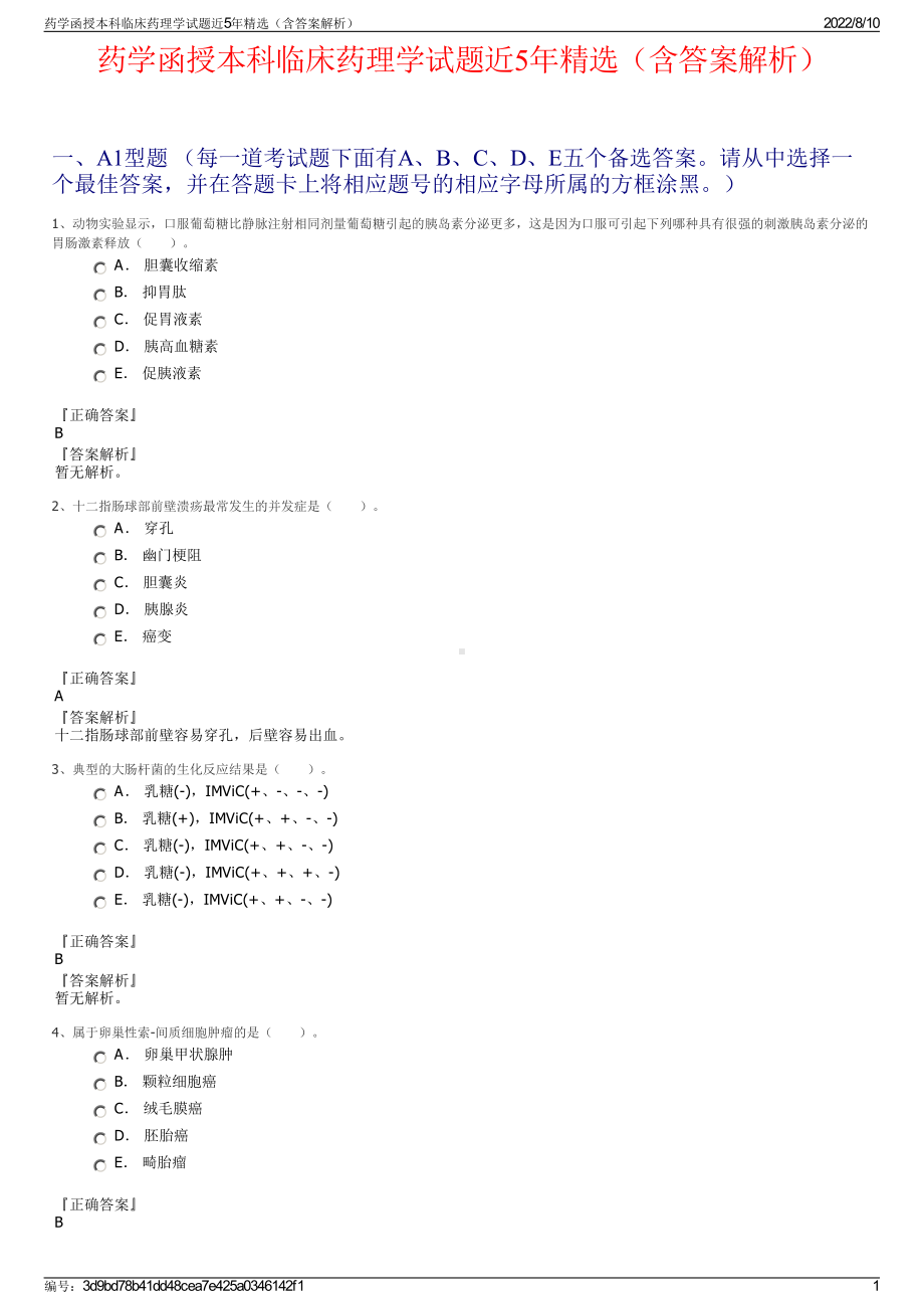 药学函授本科临床药理学试题近5年精选（含答案解析）.pdf_第1页