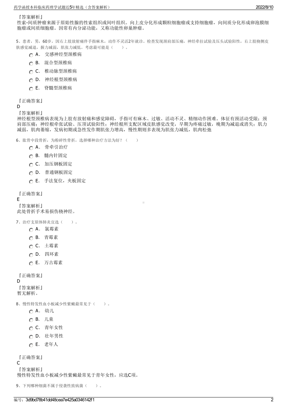 药学函授本科临床药理学试题近5年精选（含答案解析）.pdf_第2页