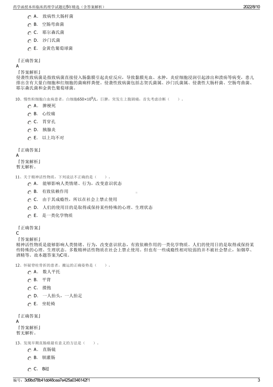 药学函授本科临床药理学试题近5年精选（含答案解析）.pdf_第3页