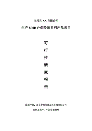 年产8000台保险箱系列产品项目可行性研究报告建议书.doc