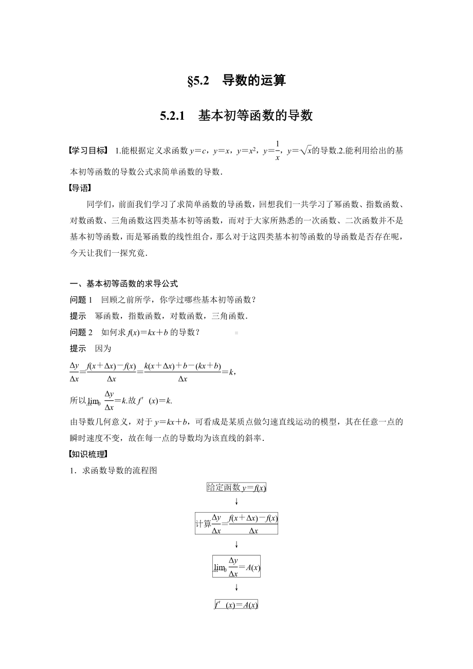 苏教版高中数学选择性必修一第5章5.2.1《基本初等函数的导数》教案.docx_第1页