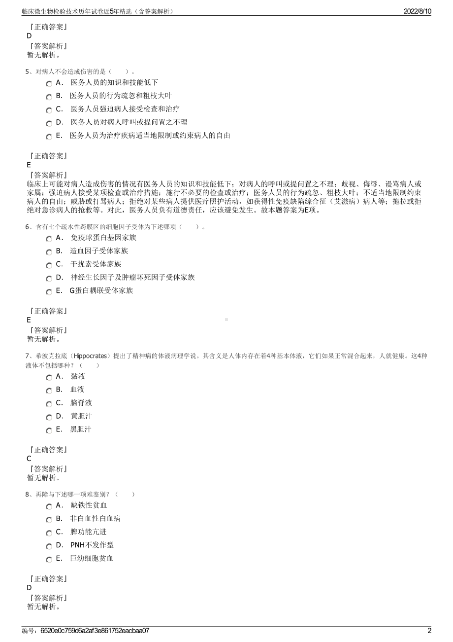 临床微生物检验技术历年试卷近5年精选（含答案解析）.pdf_第2页