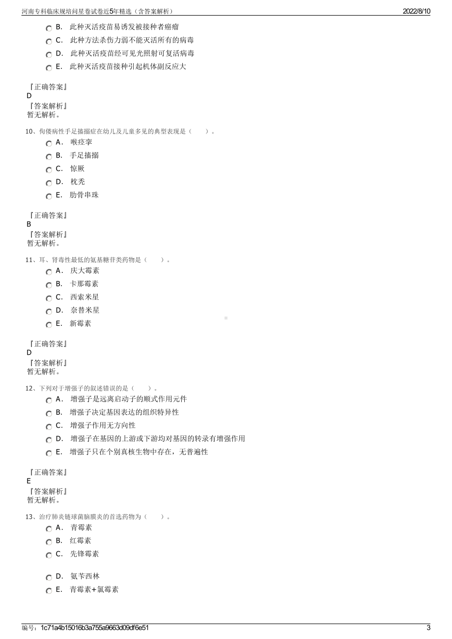 河南专科临床规培问星卷试卷近5年精选（含答案解析）.pdf_第3页