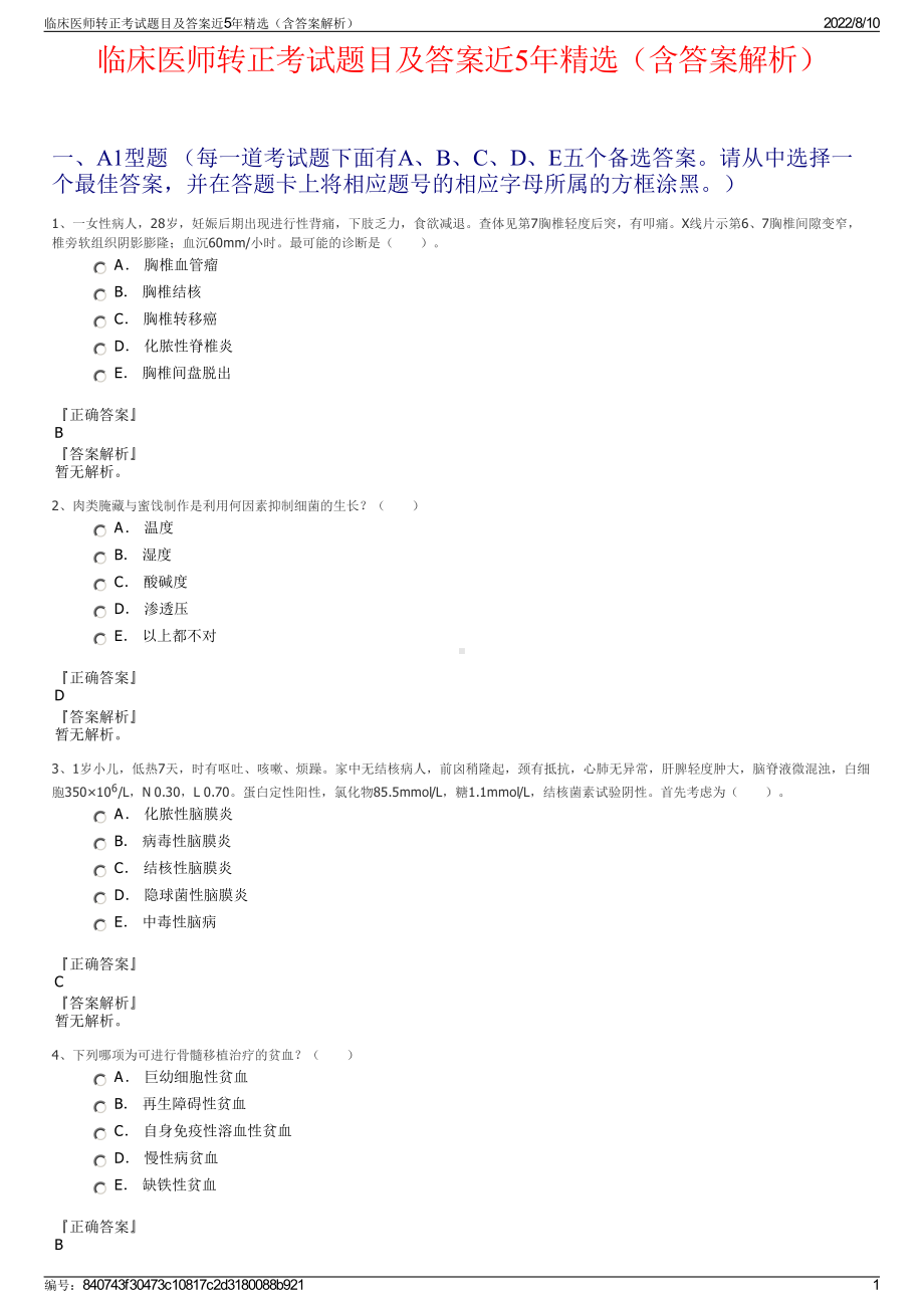 临床医师转正考试题目及答案近5年精选（含答案解析）.pdf_第1页