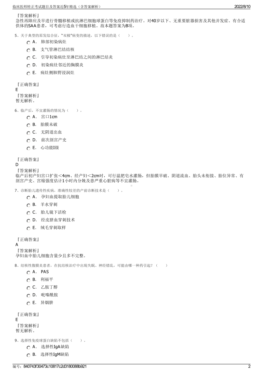 临床医师转正考试题目及答案近5年精选（含答案解析）.pdf_第2页