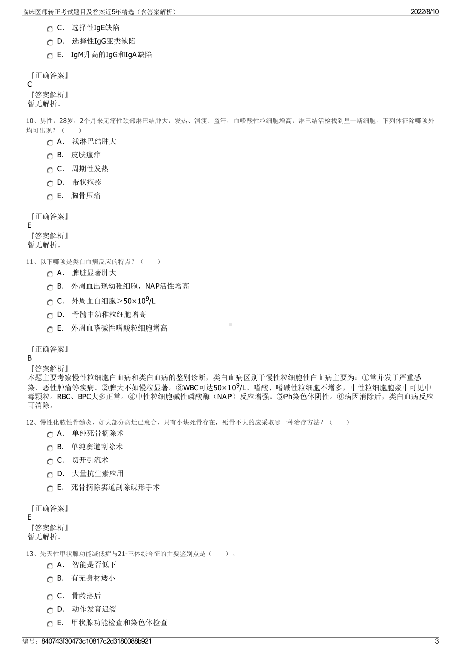 临床医师转正考试题目及答案近5年精选（含答案解析）.pdf_第3页