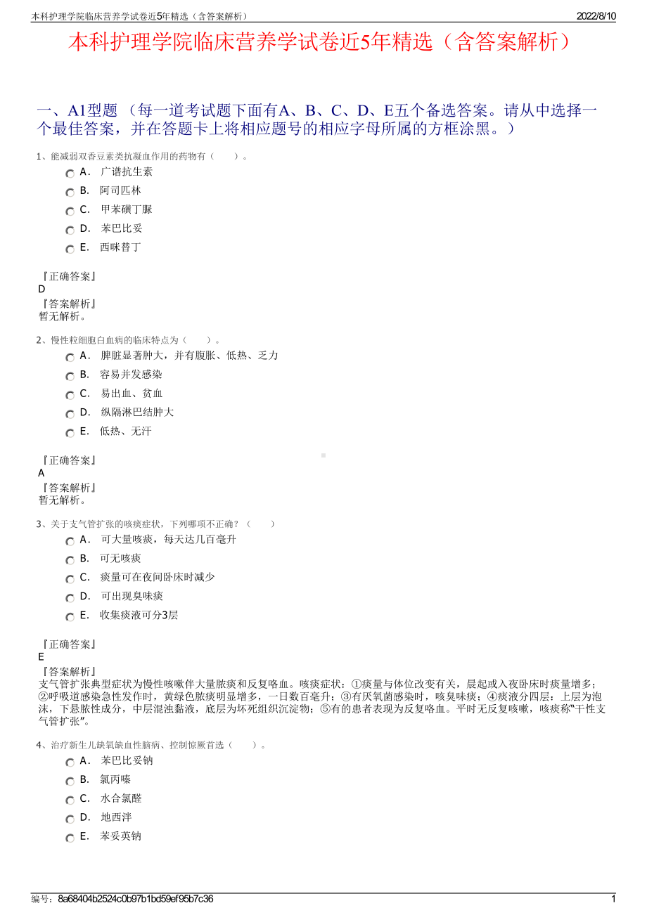 本科护理学院临床营养学试卷近5年精选（含答案解析）.pdf_第1页