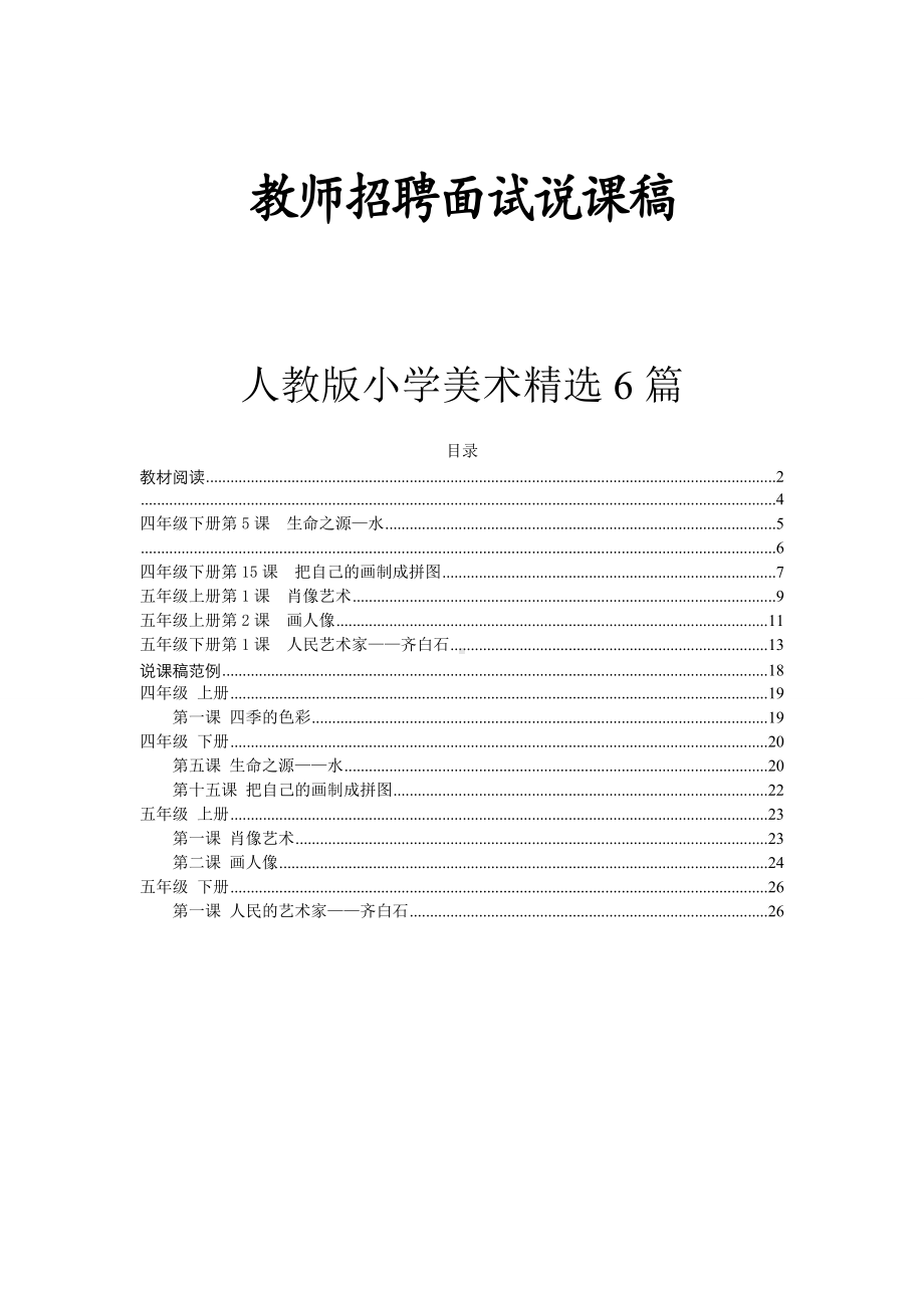 （教师招聘面试说课稿）人美版小学美术精选6篇.doc_第1页