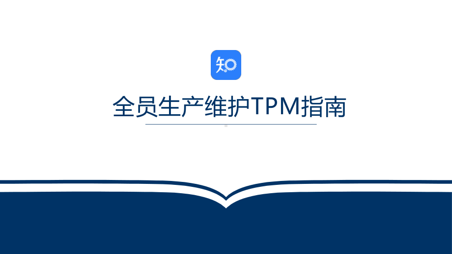 全员生产维护TPM指南.pptx_第1页