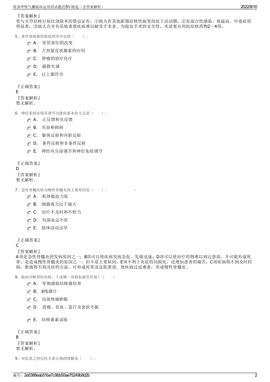 简易呼吸气囊临床运用的试题近5年精选（含答案解析）.pdf_第2页