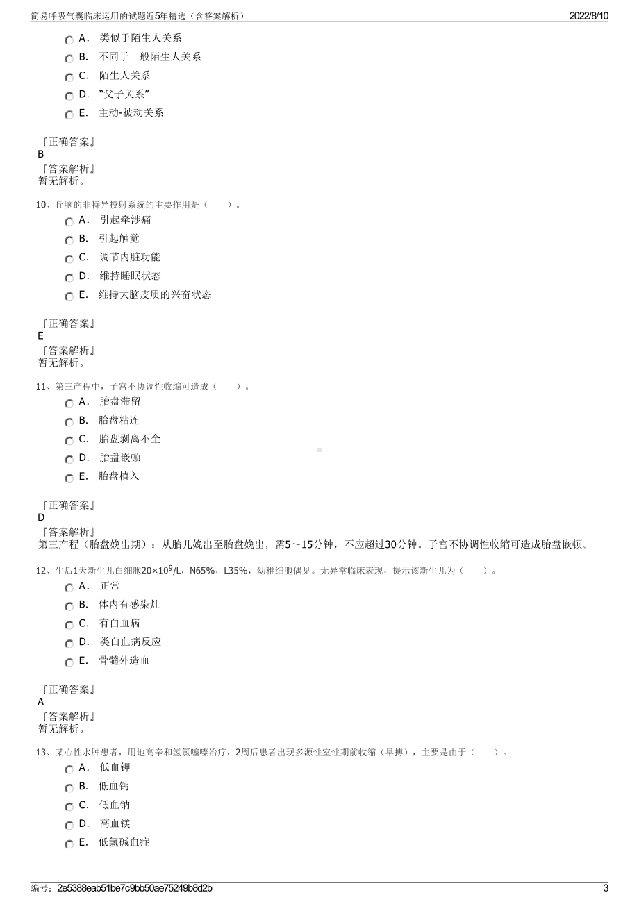 简易呼吸气囊临床运用的试题近5年精选（含答案解析）.pdf_第3页