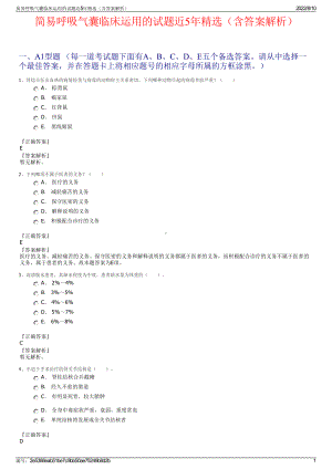 简易呼吸气囊临床运用的试题近5年精选（含答案解析）.pdf