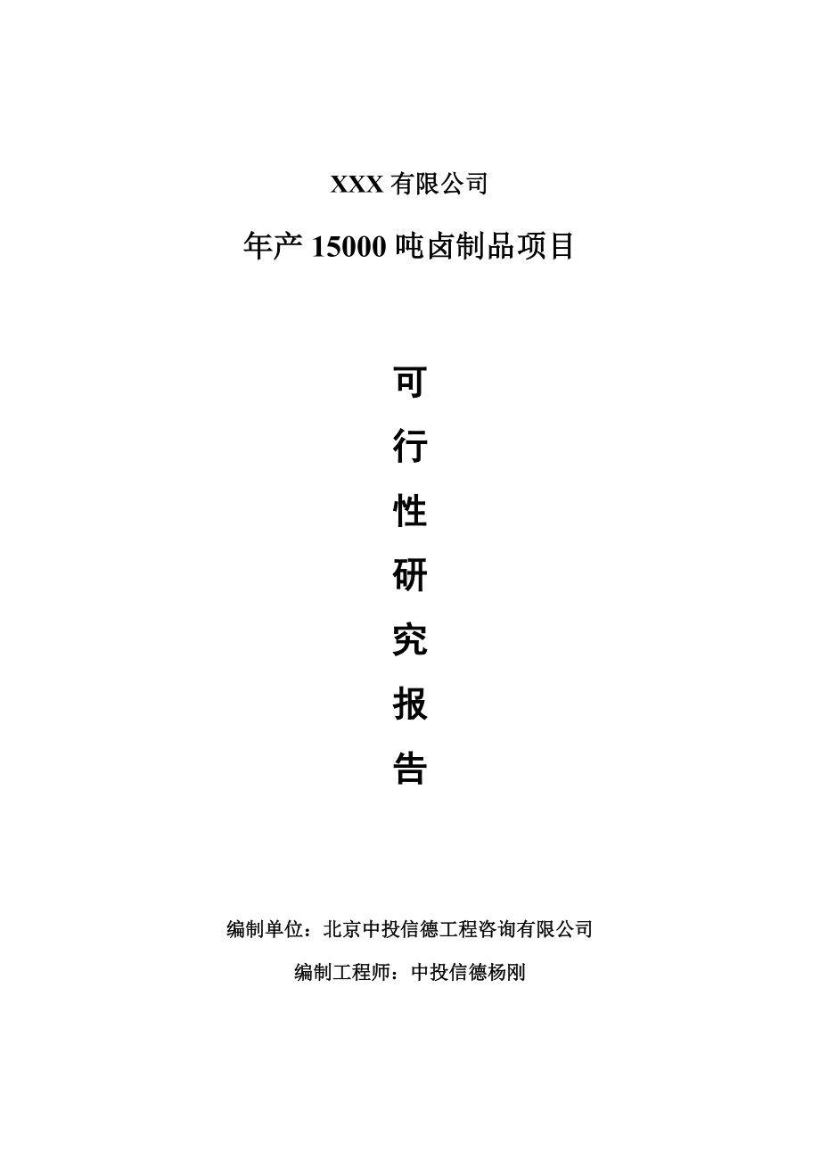 年产15000吨卤制品项目可行性研究报告申请报告案例.doc_第1页