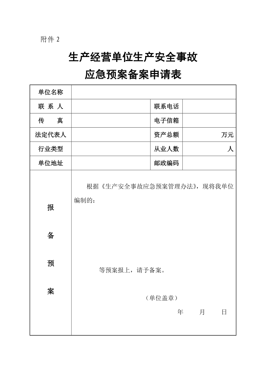 生产经营单位生产安全事故应急预案备案登记表和申请表参考模板范本.doc_第2页