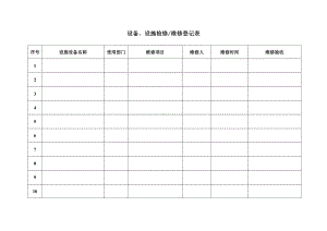 设备、设施检修维修登记表 参考模板范本.doc