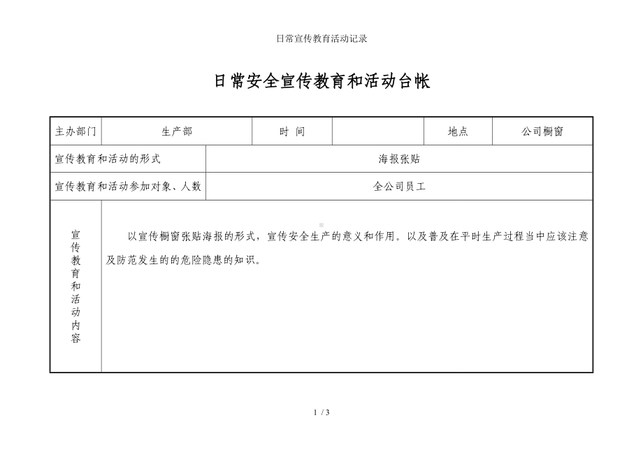 日常宣传教育活动记录参考模板范本.doc_第1页