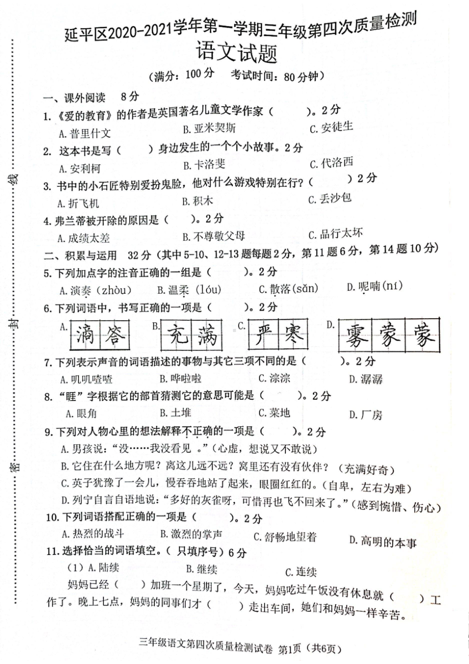 福建省南平市延平区2020-2021学年三年级上学期第四次质量检查语文试卷.pdf_第1页