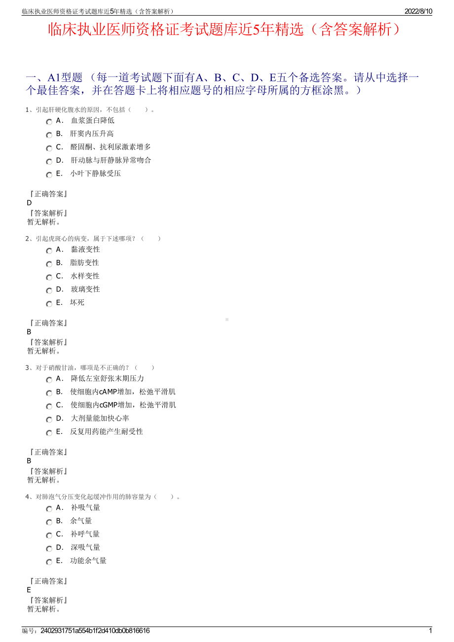 临床执业医师资格证考试题库近5年精选（含答案解析）.pdf_第1页