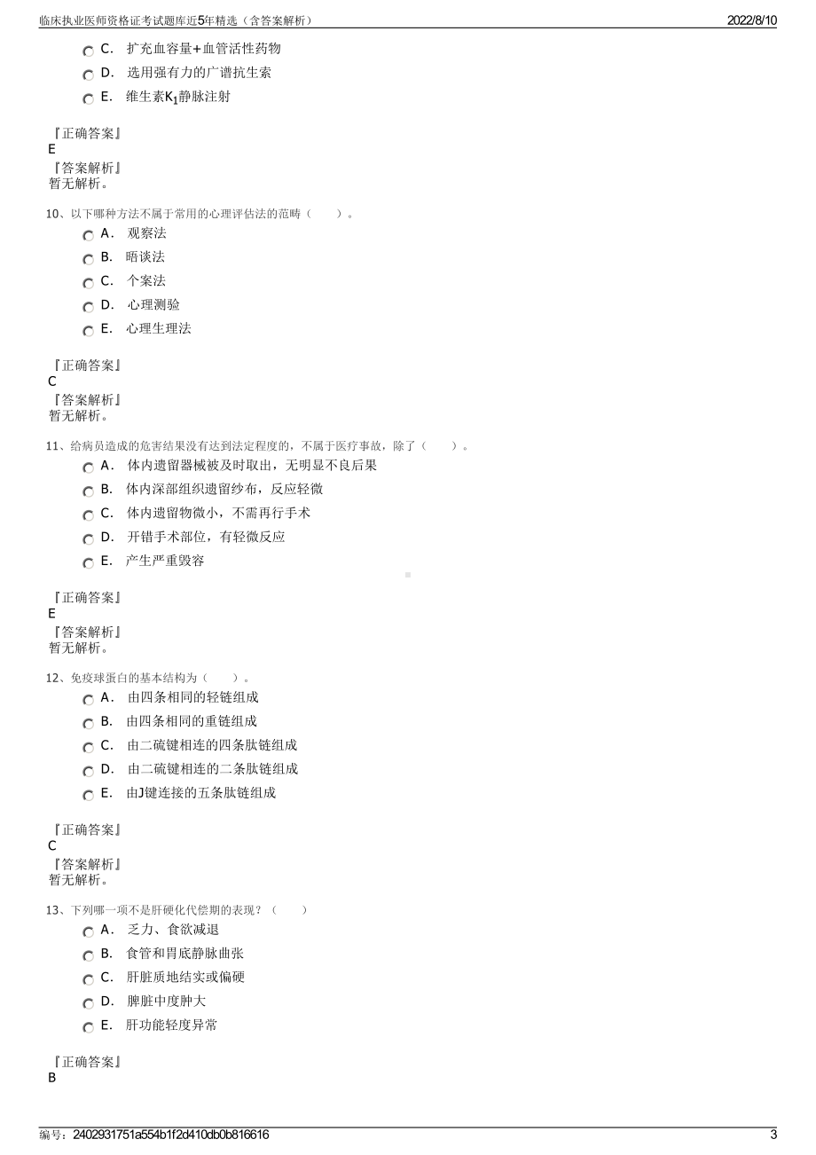 临床执业医师资格证考试题库近5年精选（含答案解析）.pdf_第3页