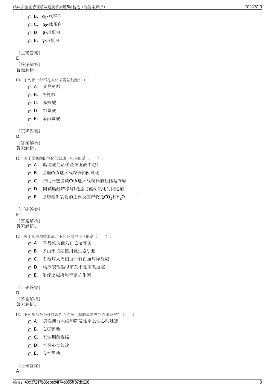 临床实验室管理学试题及答案近5年精选（含答案解析）.pdf_第3页