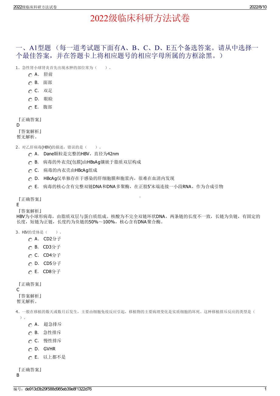 2022级临床科研方法试卷.pdf_第1页